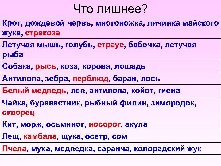 Что лишнее? Крот, дождевой червь, многоножка, личинка майского жука, стрекоза Летучая мышь, голубь, страус,