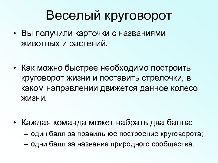 Веселый круговорот • Вы получили карточки с названиями животных и растений. • Как можно