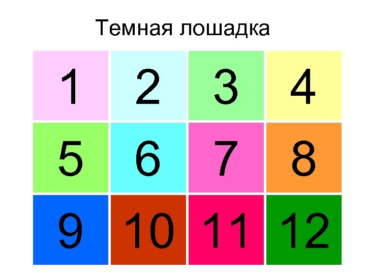 Темная лошадка 1 2 3 4 5 6 7 8 9 10 11 12