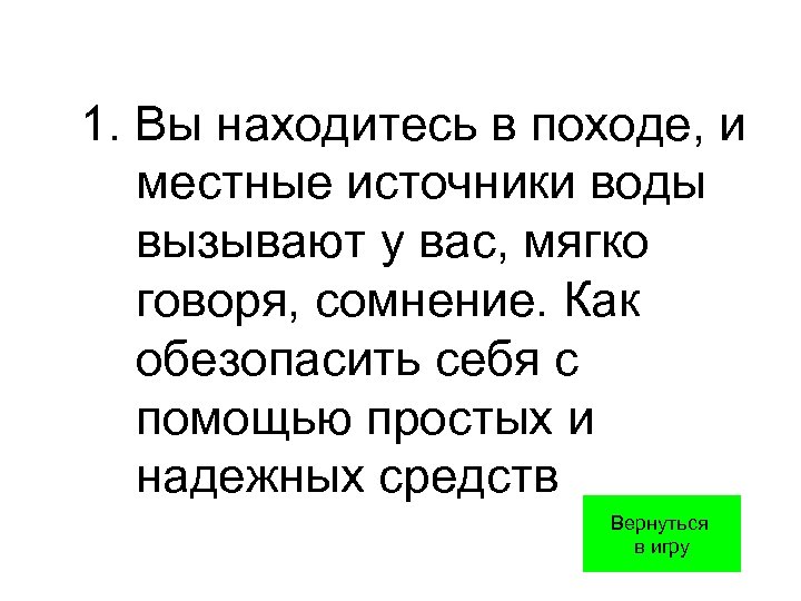 1. Вы находитесь в походе, и местные источники воды вызывают у вас, мягко говоря,
