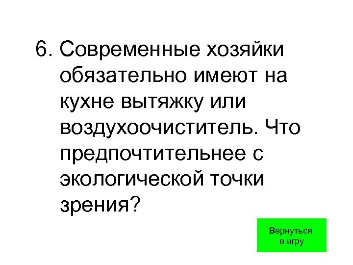6. Современные хозяйки обязательно имеют на кухне вытяжку или воздухоочиститель. Что предпочтительнее с экологической