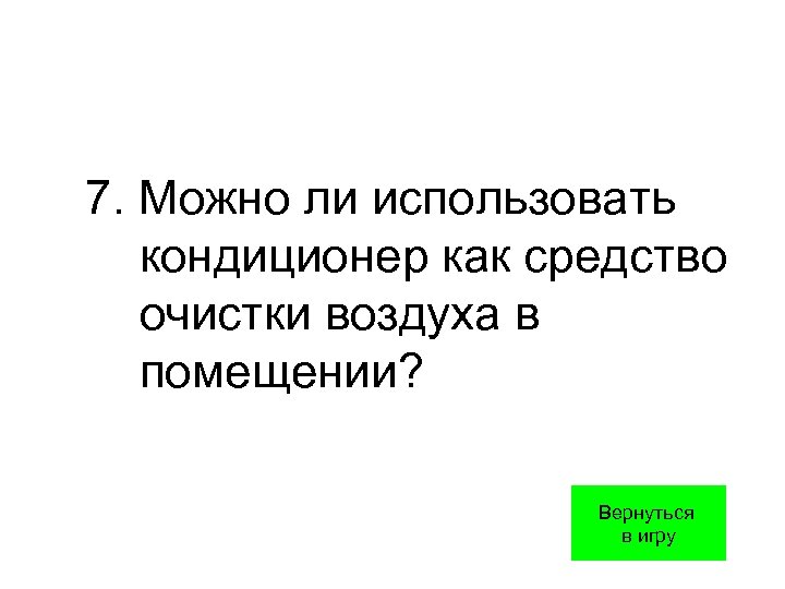 7. Можно ли использовать кондиционер как средство очистки воздуха в помещении? Вернуться в игру