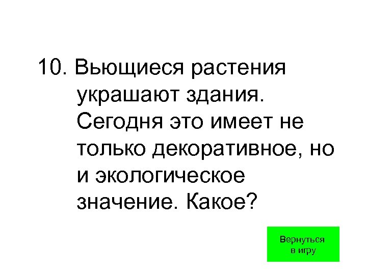10. Вьющиеся растения украшают здания. Сегодня это имеет не только декоративное, но и экологическое