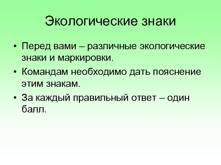 Экологические знаки • Перед вами – различные экологические знаки и маркировки. • Командам необходимо