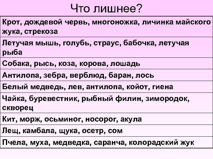 Что лишнее? Крот, дождевой червь, многоножка, личинка майского жука, стрекоза Летучая мышь, голубь, страус,