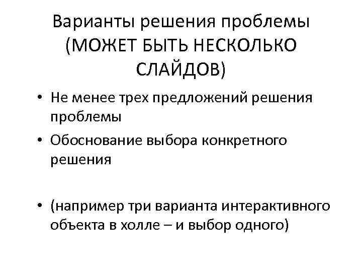 Варианты решения проблемы (МОЖЕТ БЫТЬ НЕСКОЛЬКО СЛАЙДОВ) • Не менее трех предложений решения проблемы