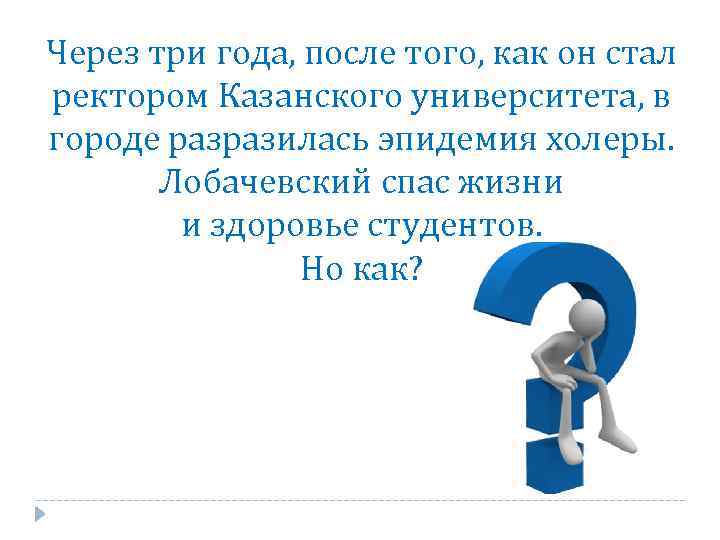 Через три года, после того, как он стал ректором Казанского университета, в городе разразилась