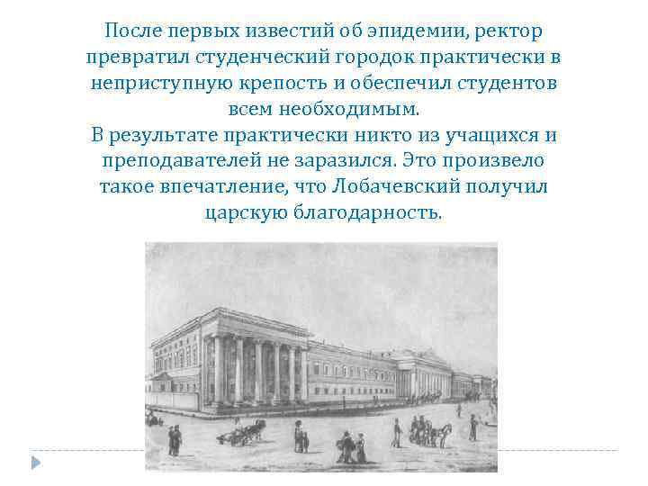 После первых известий об эпидемии, ректор превратил студенческий городок практически в неприступную крепость и