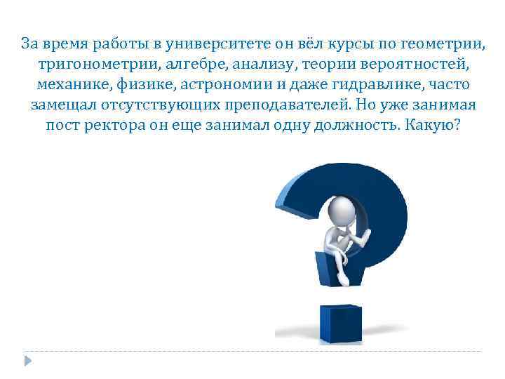 За время работы в университете он вёл курсы по геометрии, тригонометрии, алгебре, анализу, теории