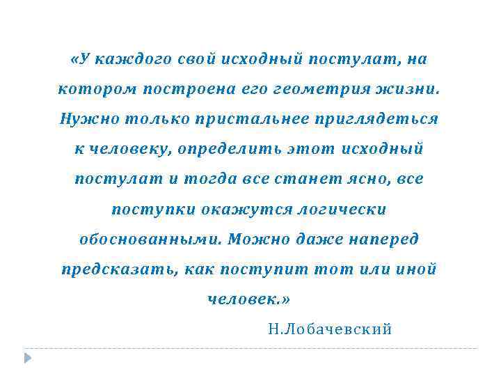  «У каждого свой исходный постулат, на котором построена его геометрия жизни. Нужно только