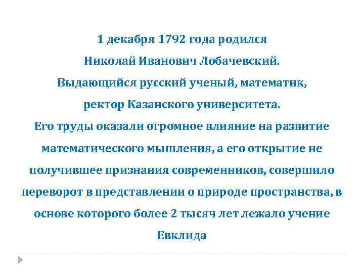 1 декабря 1792 года родился Николай Иванович Лобачевский. Выдающийся русский ученый, математик, ректор Казанского