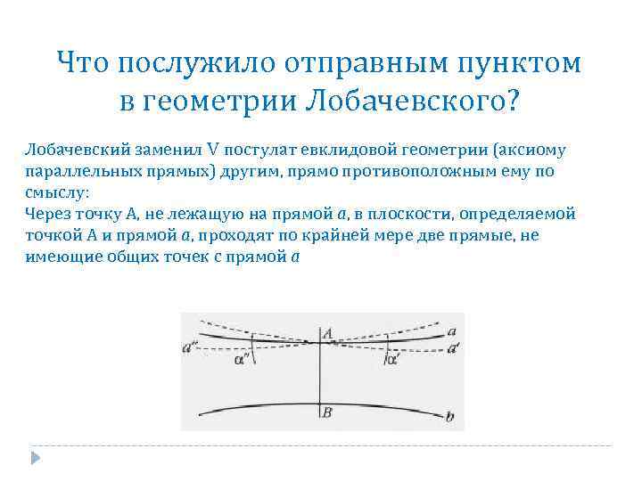 Индивидуальный проект геометрия лобачевского