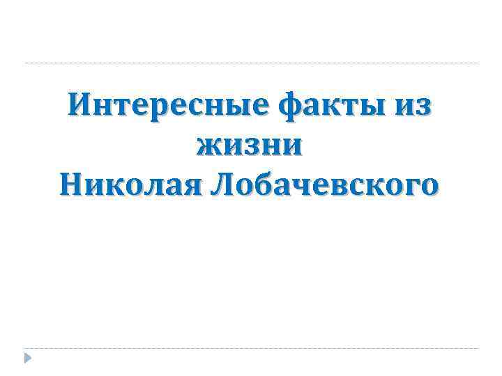Интересные факты из жизни Николая Лобачевского 