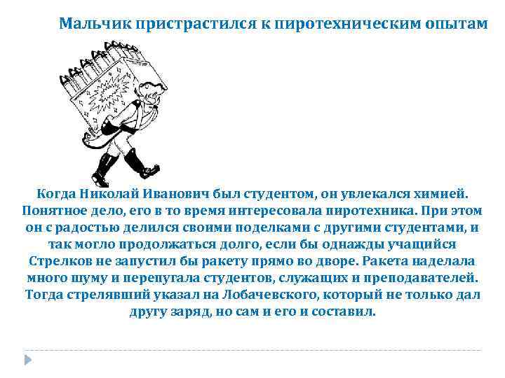 Мальчик пристрастился к пиротехническим опытам Когда Николай Иванович был студентом, он увлекался химией. Понятное