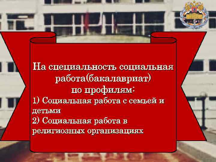 На специальность социальная работа(бакалавриат) по профилям: 1) Социальная работа с семьей и детьми 2)