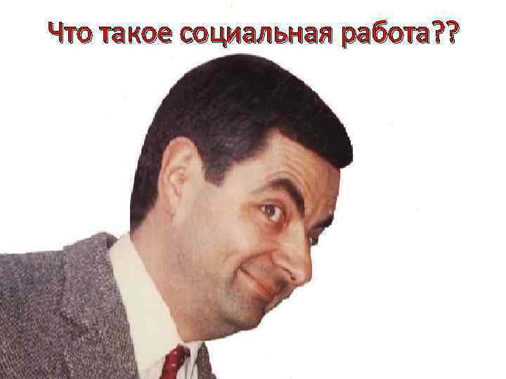 Что такое социальная работа? ? 