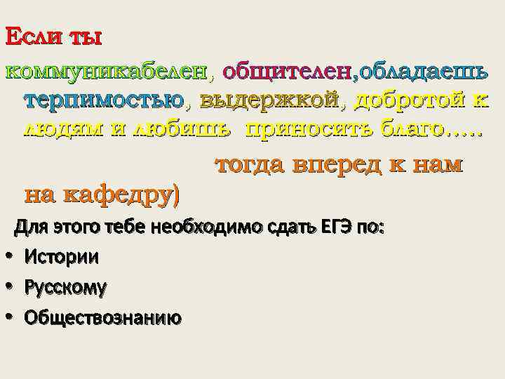 Если ты коммуникабелен, общителен, обладаешь терпимостью, выдержкой, добротой к людям и любишь приносить благо….