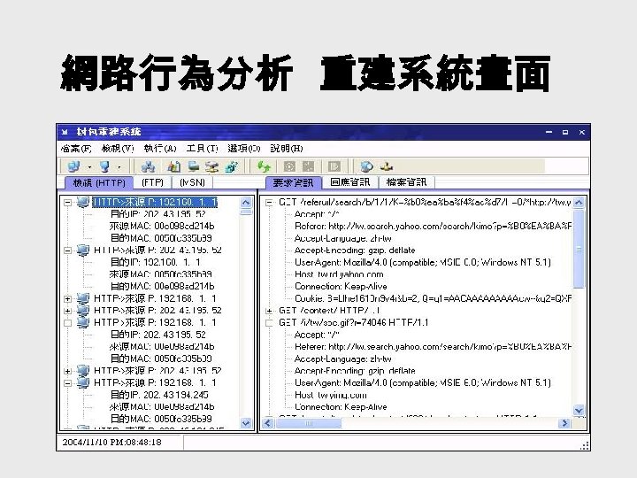 網路行為分析 重建系統畫面 