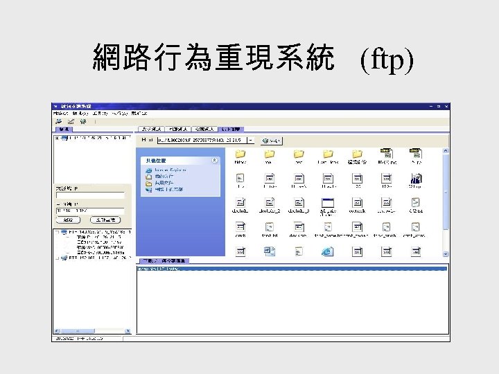 網路行為重現系統 (ftp) 