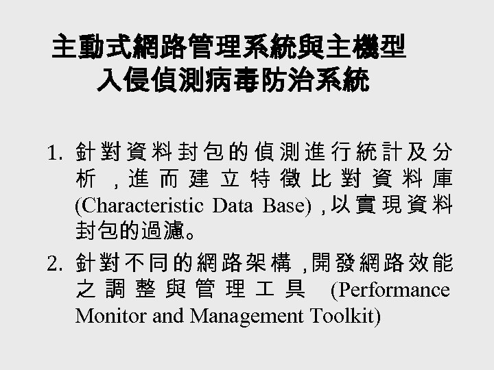 主動式網路管理系統與主機型 入侵偵測病毒防治系統 1. 針 對 資 料 封 包 的 偵 測 進 行