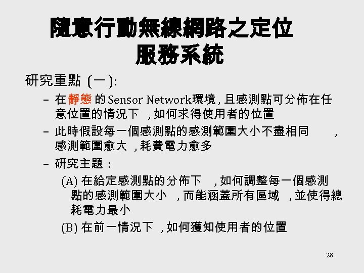 隨意行動無線網路之定位 服務系統 研究重點 (一 ): – 在 靜態 的 Sensor Network環境 , 且感測點可分佈在任 意位置的情況下