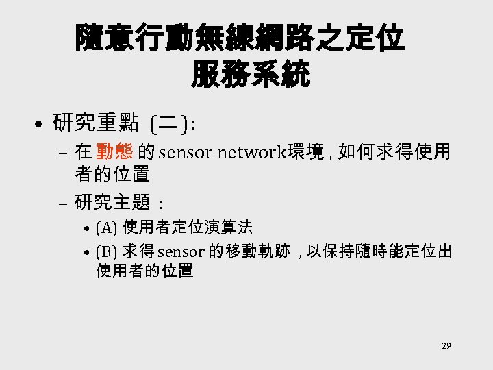 隨意行動無線網路之定位 服務系統 • 研究重點 (二 ): – 在 動態 的 sensor network環境 , 如何求得使用