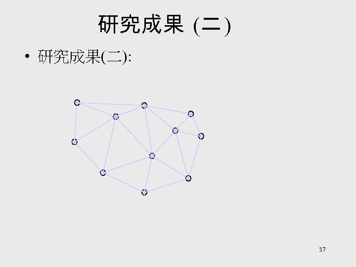 研究成果 (二 ) • 研究成果(二): 37 