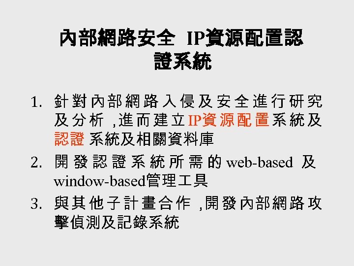 內部網路安全 IP資源配置認 證系統 1. 針 對 內部 網 路 入 侵 及 安 全