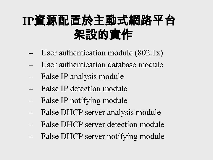 IP資源配置於主動式網路平台 架設的實作 – – – – User authentication module (802. 1 x) User authentication