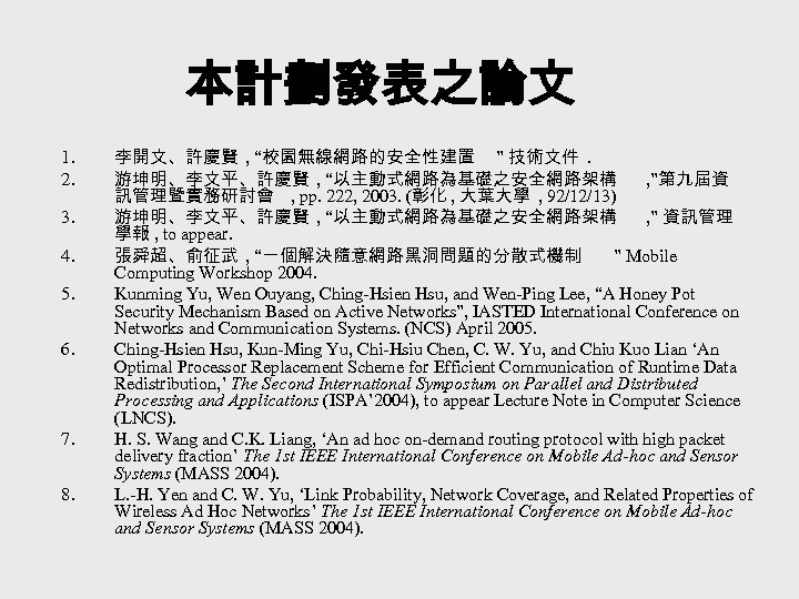 本計劃發表之論文 1. 2. 3. 4. 5. 6. 7. 8. 李開文、許慶賢 , “校園無線網路的安全性建置 ” 技術文件.