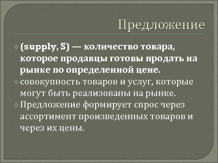 v (supply, S) — количество товара, которое продавцы готовы продать на рынке по определенной