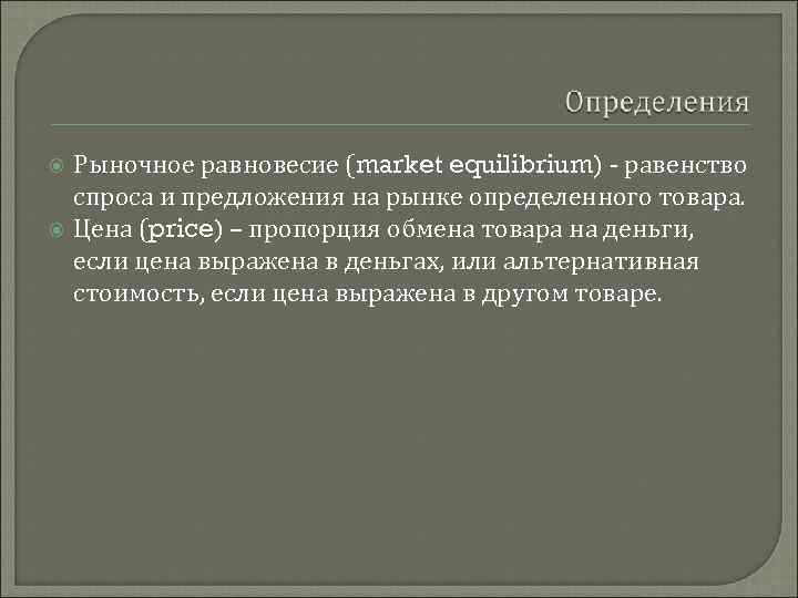  Рыночное равновесие (market equilibrium) - равенство спроса и предложения на рынке определенного товара.