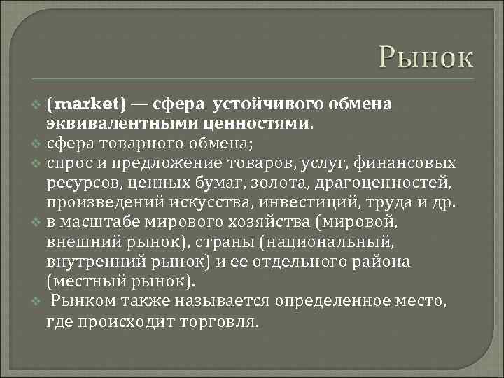 (market) — сфера устойчивого обмена эквивалентными ценностями. v сфера товарного обмена; v спрос и