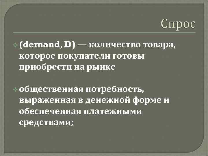 v (demand, D) — количество товара, которое покупатели готовы приобрести на рынке v общественная