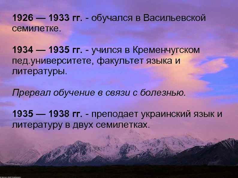 1926 — 1933 гг. - обучался в Васильевской семилетке. 1934 — 1935 гг. -