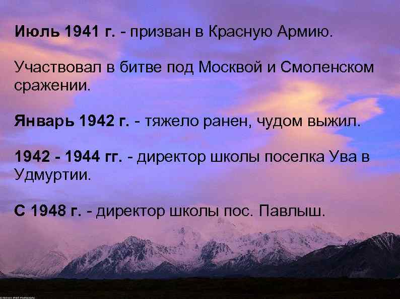 Июль 1941 г. - призван в Красную Армию. Участвовал в битве под Москвой и