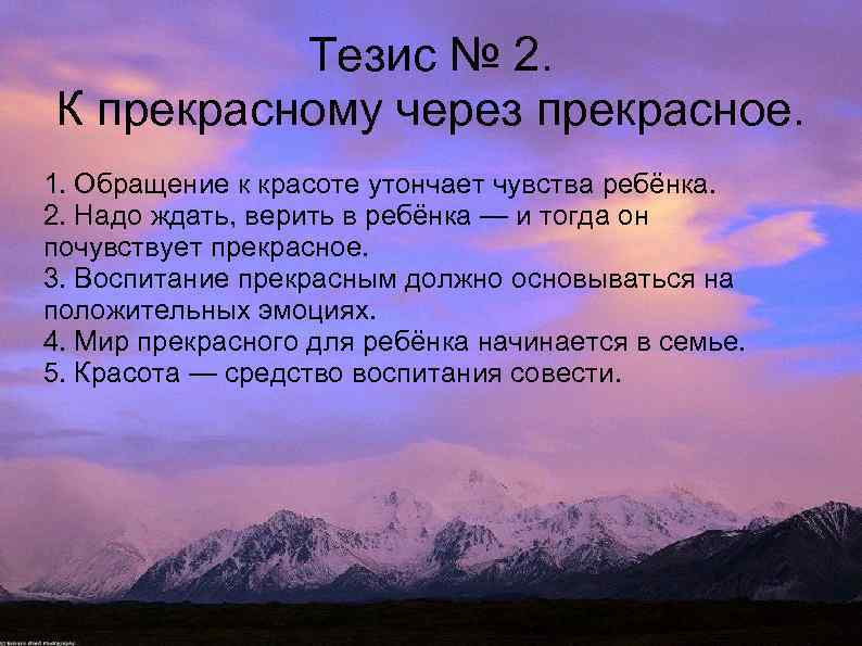 Тезис № 2. К прекрасному через прекрасное. 1. Обращение к красоте утончает чувства ребёнка.