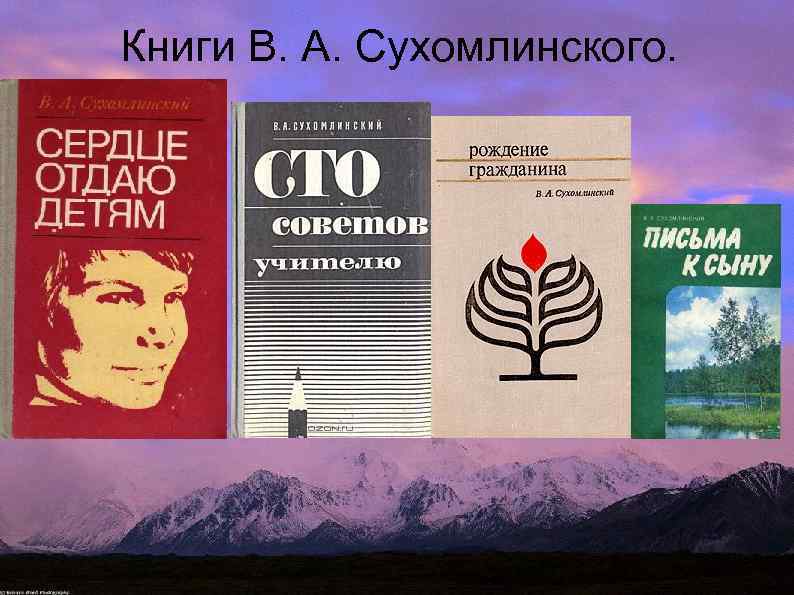 Книги В. А. Сухомлинского. 