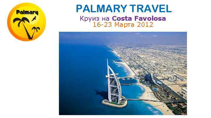 PALMARY TRAVEL Круиз на Costa Favolosa 16 -23 Марта 2012 