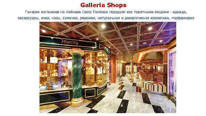 Galleria Shops Галерея магазинов на лайнере Costa Favolosa порадует вас приятными вещами - одежда,