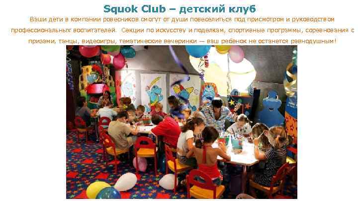 Squok Club – детский клуб Ваши дети в компании ровесников смогут от души повеселиться