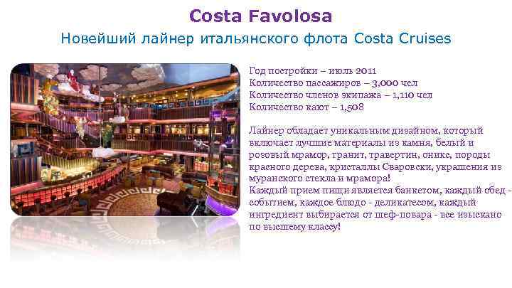 Costa Favolosa Новейший лайнер итальянского флота Costa Cruises Год постройки – июль 2011 Количество