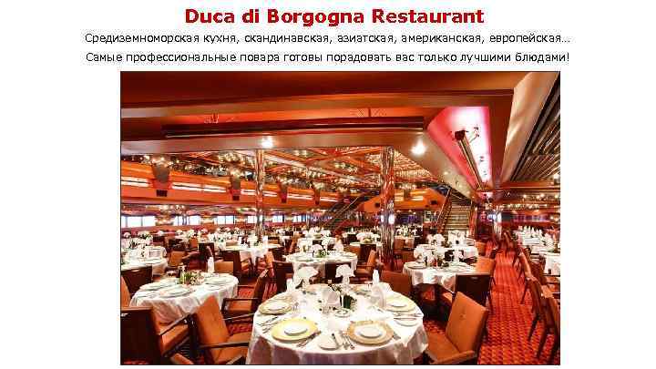 Duca di Borgogna Restaurant Средиземноморская кухня, скандинавская, азиатская, американская, европейская… Самые профессиональные повара готовы