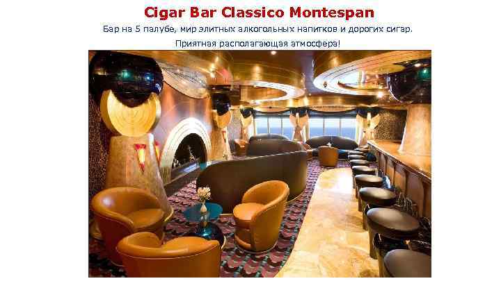 Cigar Bar Classico Montespan Бар на 5 палубе, мир элитных алкогольных напитков и дорогих