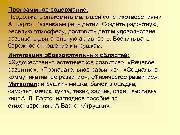 Программное содержание: Продолжать знакомить малышей со стихотворениями А. Барто. Развиваем речь детей. Создать радостную,