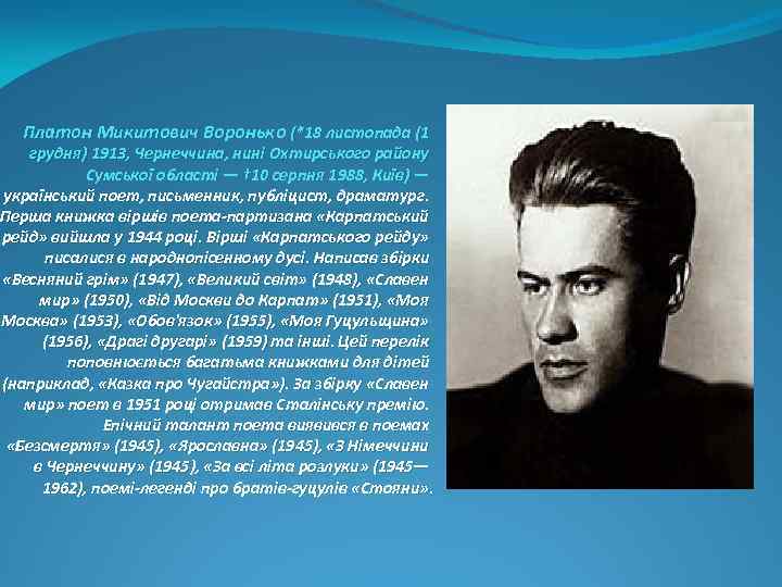 Платон Микитович Воронько (*18 листопада (1 грудня) 1913, Чернеччина, нині Охтирського району Сумської області