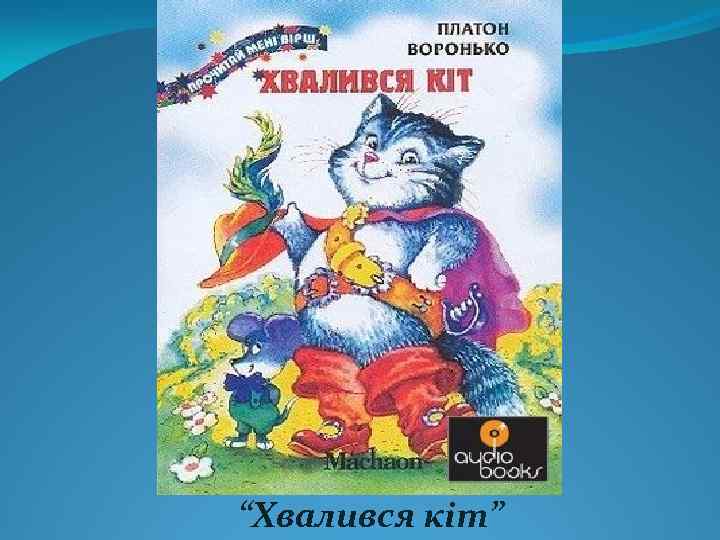 “Хвалився кіт” 