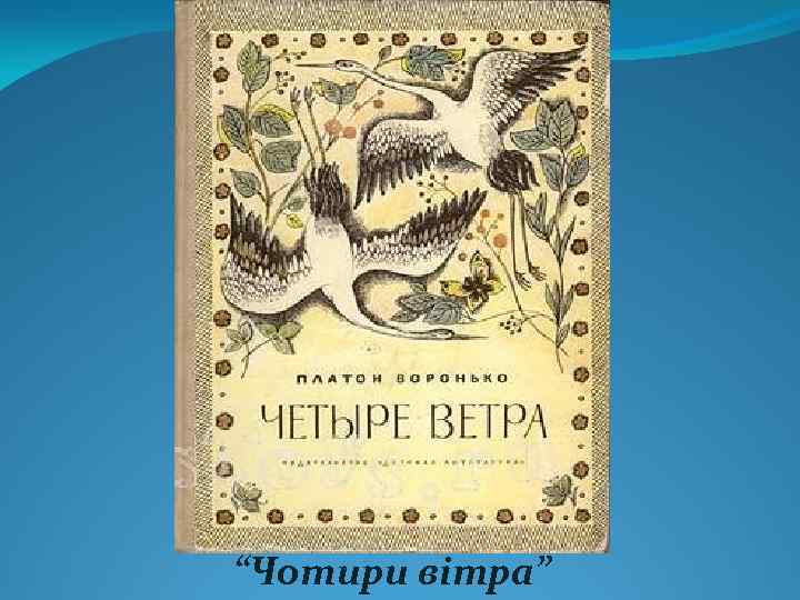 “Чотири вітра” 