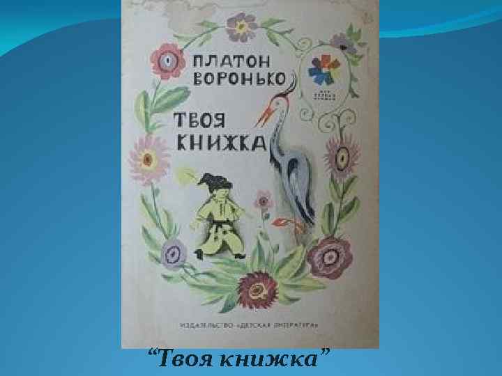“Твоя книжка” 