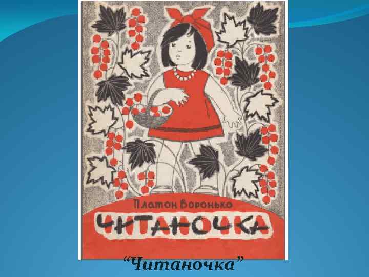 “Читаночка” 